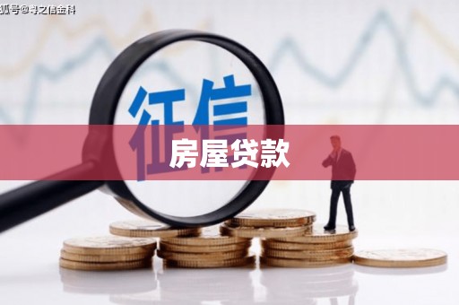 皋兰房屋贷款