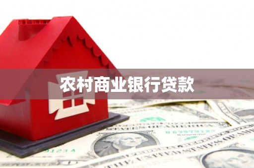 临县农村商业银行贷款