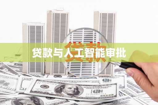 丰县贷款与人工智能审批