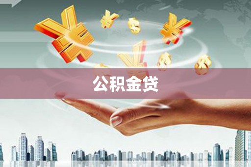 雨山公积金贷