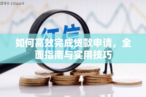 永德如何高效完成贷款申请，全面指南与实用技巧