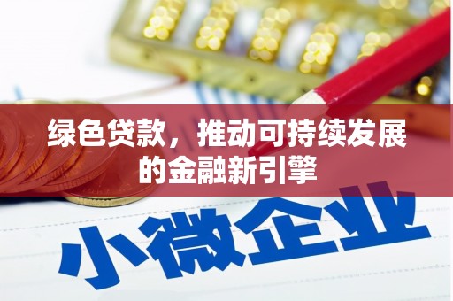 新蔡绿色贷款，推动可持续发展的金融新引擎