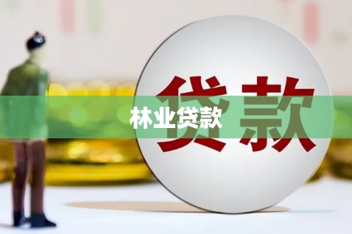 雁江林业贷款