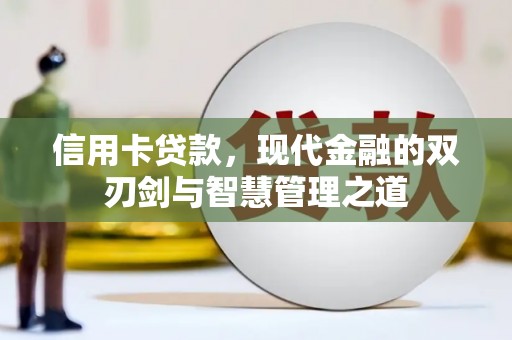 王益信用卡贷款，现代金融的双刃剑与智慧管理之道