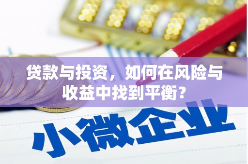 桑日贷款与投资，如何在风险与收益中找到平衡？