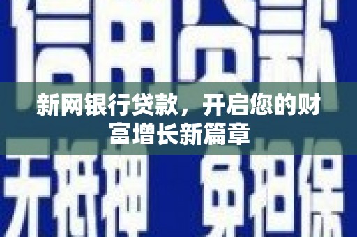 杭锦旗新网银行贷款，开启您的财富增长新篇章