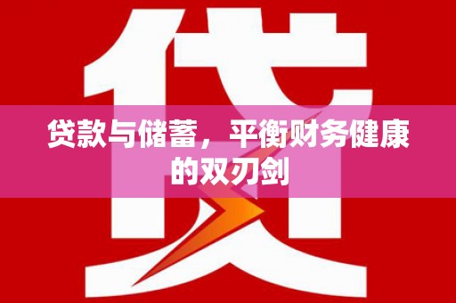 龙口贷款与储蓄，平衡财务健康的双刃剑