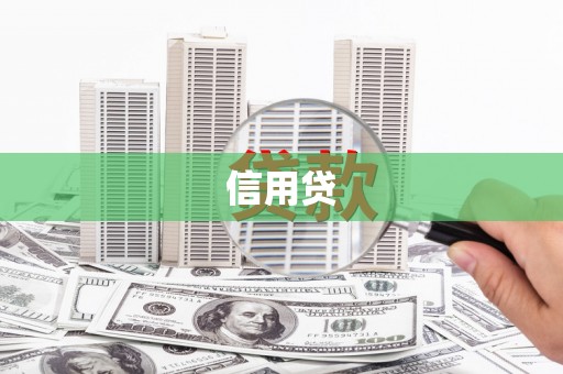 吉水信用贷