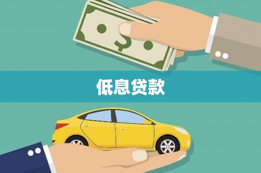 即墨低息贷款