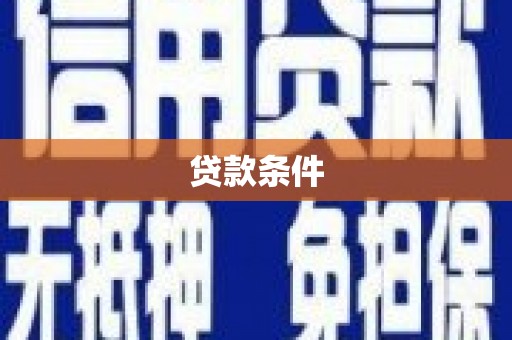 历城贷款条件