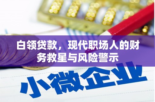 榆树白领贷款，现代职场人的财务救星与风险警示