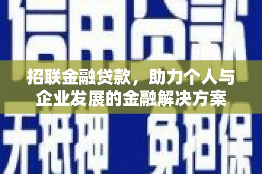西华招联金融贷款，助力个人与企业发展的金融解决方案