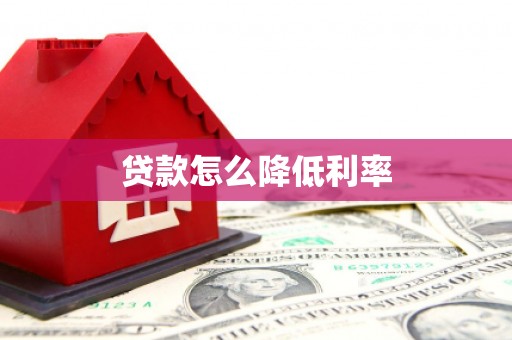 长葛贷款怎么降低利率