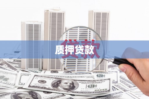 铜山质押贷款