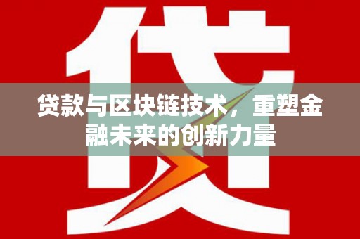张北贷款与区块链技术，重塑金融未来的创新力量