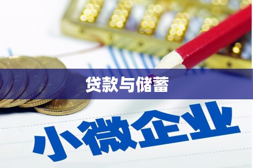 息县贷款与储蓄