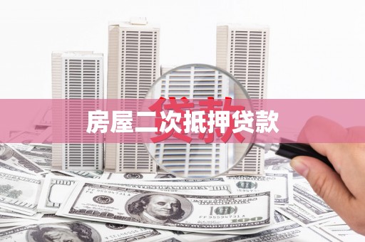 长城房屋二次抵押贷款