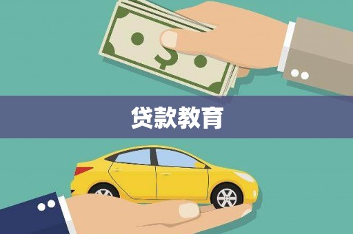 七台河贷款教育