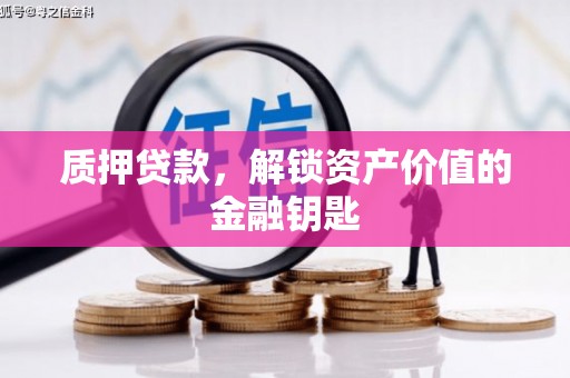 永新质押贷款，解锁资产价值的金融钥匙