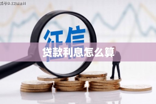 稷山贷款利息怎么算