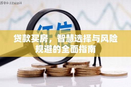 紫金贷款买房，智慧选择与风险规避的全面指南
