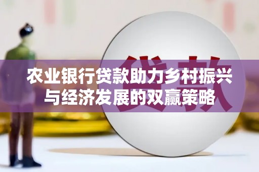 宁陵农业银行贷款助力乡村振兴与经济发展的双赢策略