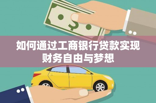 港北如何通过工商银行贷款实现财务自由与梦想