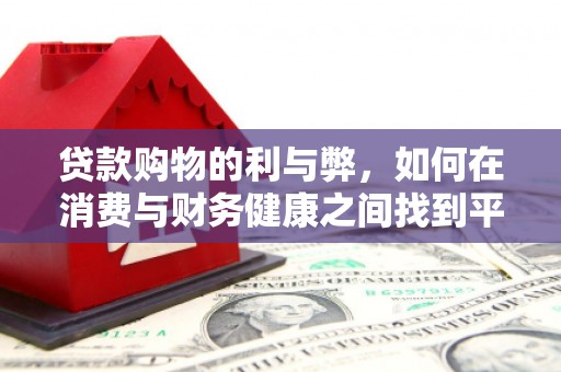 湖里贷款购物的利与弊，如何在消费与财务健康之间找到平衡