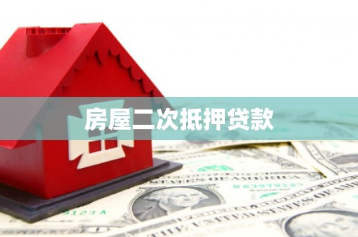 崆峒房屋二次抵押贷款