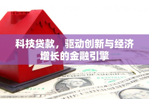 松溪科技贷款，驱动创新与经济增长的金融引擎
