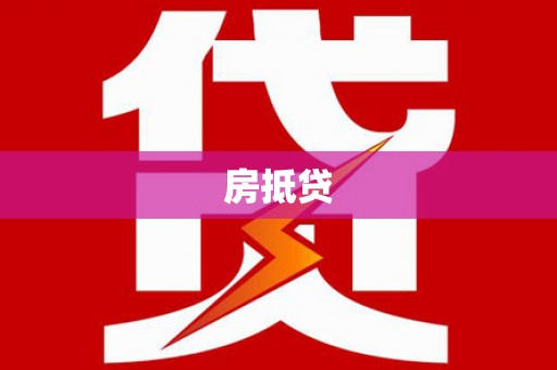 两当房抵贷