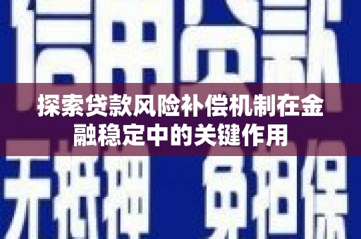 睢宁探索贷款风险补偿机制在金融稳定中的关键作用