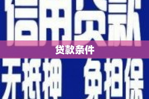 鹤庆贷款条件