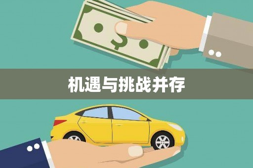 普格机遇与挑战并存