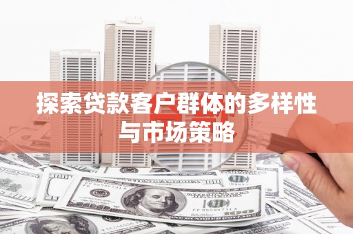 金峰探索贷款客户群体的多样性与市场策略