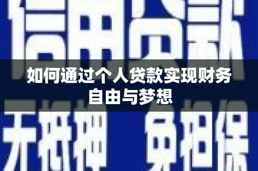 广水如何通过个人贷款实现财务自由与梦想