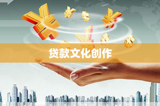 文安贷款文化创作