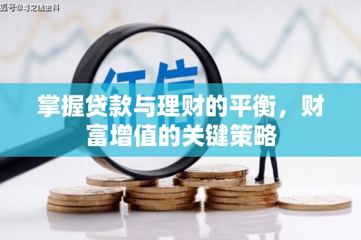 沙依巴克掌握贷款与理财的平衡，财富增值的关键策略