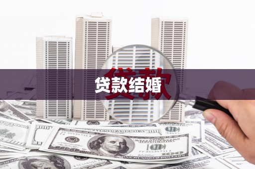 进贤贷款结婚