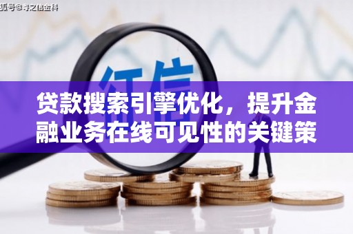 清涧贷款搜索引擎优化，提升金融业务在线可见性的关键策略