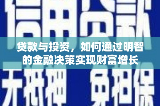 开江贷款与投资，如何通过明智的金融决策实现财富增长