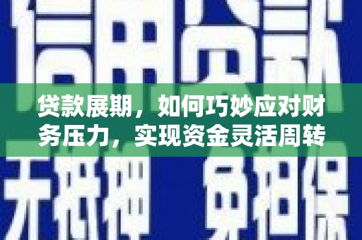 圣安多尼堂区贷款展期，如何巧妙应对财务压力，实现资金灵活周转