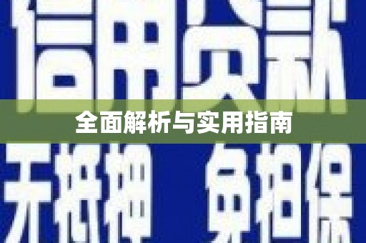 杏花岭全面解析与实用指南