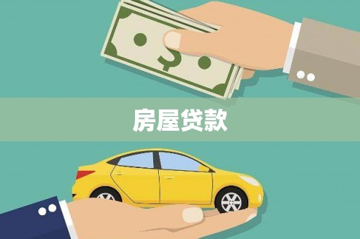 容县房屋贷款