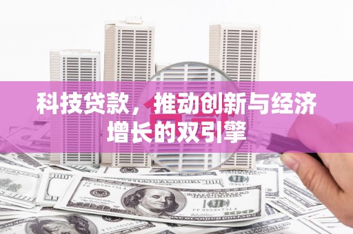 麟游科技贷款，推动创新与经济增长的双引擎