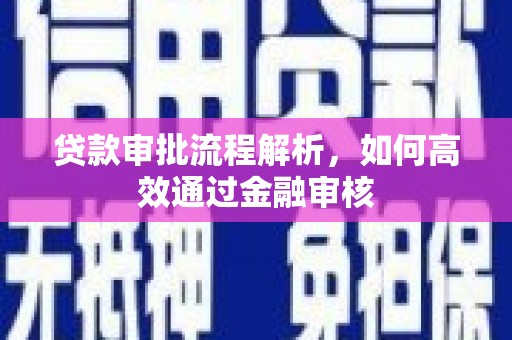柳南贷款审批流程解析，如何高效通过金融审核