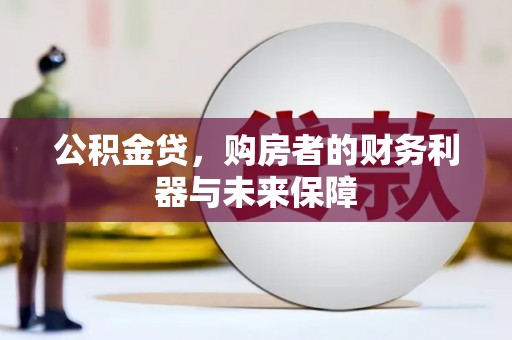 阳春公积金贷，购房者的财务利器与未来保障
