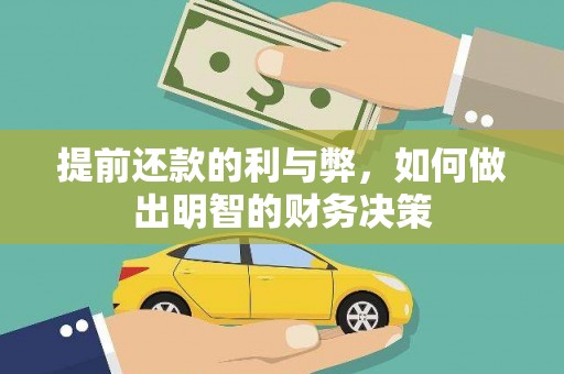 青羊提前还款的利与弊，如何做出明智的财务决策