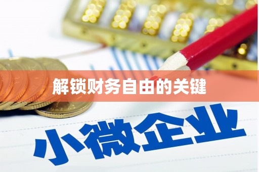 文登解锁财务自由的关键