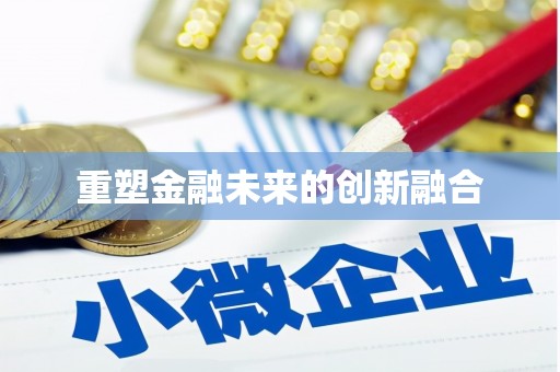 诸暨重塑金融未来的创新融合